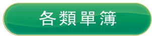 各類單簿