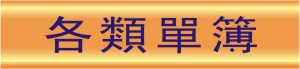 各類單簿