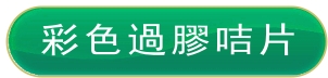 彩色過膠咭片