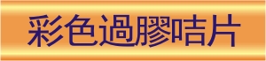 彩色過膠咭片