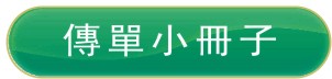 傳單小冊子
