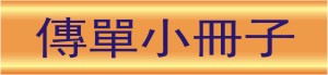傳單小冊子