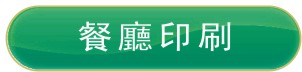 餐廳印刷
