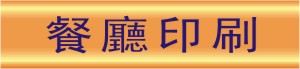 餐廳印刷
