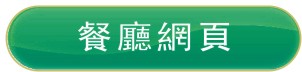 餐廳網頁