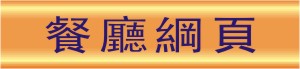 餐廳網頁