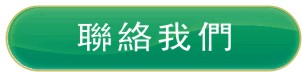 聯絡