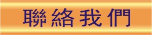 聯絡