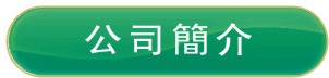 公司主頁