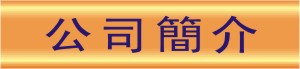 公司主頁