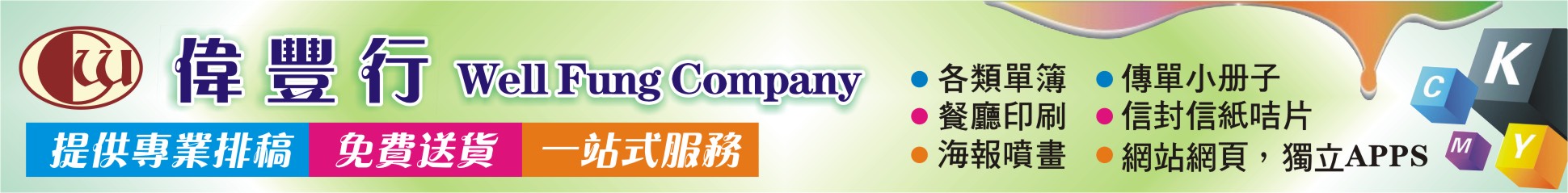 偉豐行 Wellfung Company